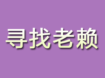 临川寻找老赖